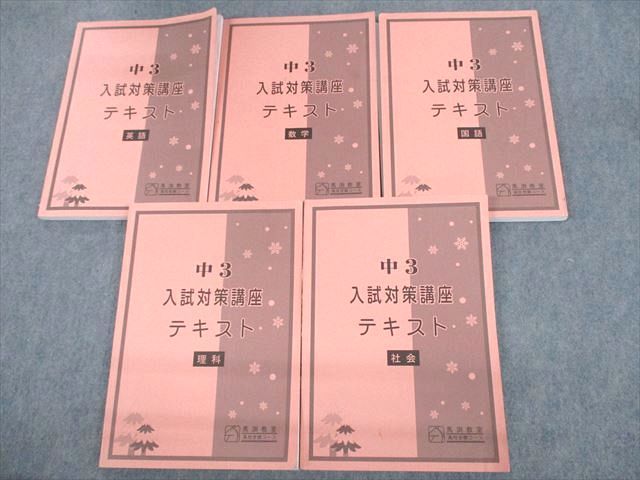 UW12-048 馬渕教室 中3 高校受験コース 入試対策講座テキスト 英語/数学/国語/理科/社会 2022 計5冊 00M2D