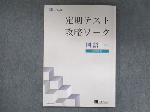 UW13-006 Z会 中1 定期テスト攻略ワーク 国語 光村図書準拠 2020 11S2B