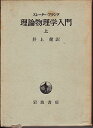 理論物理学入門 上 ジョン C.スレーター、 ナザニエル H.フランク; 井上 健