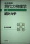 岩波講座 現代の物理学〈4〉統計力学 鈴木 増雄