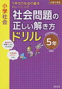 小学社会 社会問題の正しい解き方ドリル 5年 新装版 (小学正しいドリル) 単行本（ソフトカバー） 旺文社