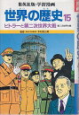 ヒトラーと第二次世界大戦 (学習漫画 世界の歴史) 創造,柳川; 武司,古城