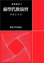 線型代数演習 (基礎数学 4)