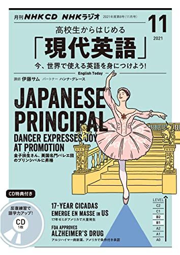 NHK CD ラジオ 高校生からはじめる「現代英語」 2021年11月号 [単行本]