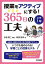 授業をアクティブにする! 365日の工夫 小学1年 [単行本] 赤坂 真二; 阿部 隆幸