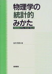 物理学の「統計的」みかた―物理現象の中に“ゆらぎ”をみる [単行本] 桜井 邦朋