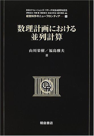 数理計画における並列計算 (経営科学のニューフロンティア) [単行本] 栄樹，山川、 雅夫，福島、 正夫，伊理、 俊夫，西田、 英典，森村、 薫，刀根; 利治，長谷川