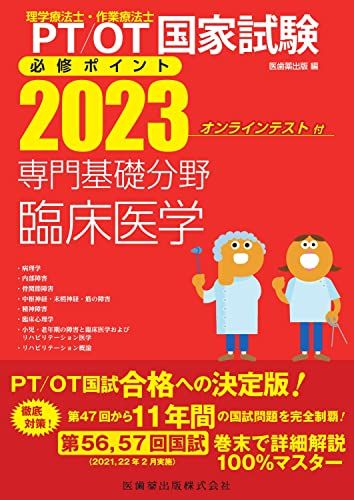 理学療法士・作業療法士国家試験必修ポイント 専門基礎分野 臨床医学 2023 オンラインテスト付