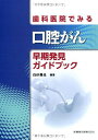 【30日間返品保証】商品説明に誤りがある場合は、無条件で弊社送料負担で商品到着後30日間返品を承ります。ご満足のいく取引となるよう精一杯対応させていただきます。※下記に商品説明およびコンディション詳細、出荷予定・配送方法・お届けまでの期間について記載しています。ご確認の上ご購入ください。【インボイス制度対応済み】当社ではインボイス制度に対応した適格請求書発行事業者番号（通称：T番号・登録番号）を印字した納品書（明細書）を商品に同梱してお送りしております。こちらをご利用いただくことで、税務申告時や確定申告時に消費税額控除を受けることが可能になります。また、適格請求書発行事業者番号の入った領収書・請求書をご注文履歴からダウンロードして頂くこともできます（宛名はご希望のものを入力して頂けます）。■商品名■歯科医院でみる口腔がん早期発見ガイドブック [単行本（ソフトカバー）] 杉浦 剛; 白砂 兼光■出版社■医歯薬出版■発行年■2012/3/1■ISBN10■4263443586■ISBN13■9784263443583■コンディションランク■良いコンディションランク説明ほぼ新品：未使用に近い状態の商品非常に良い：傷や汚れが少なくきれいな状態の商品良い：多少の傷や汚れがあるが、概ね良好な状態の商品(中古品として並の状態の商品)可：傷や汚れが目立つものの、使用には問題ない状態の商品■コンディション詳細■書き込みありません。古本のため多少の使用感やスレ・キズ・傷みなどあることもございますが全体的に概ね良好な状態です。水濡れ防止梱包の上、迅速丁寧に発送させていただきます。【発送予定日について】こちらの商品は午前9時までのご注文は当日に発送致します。午前9時以降のご注文は翌日に発送致します。※日曜日・年末年始（12/31〜1/3）は除きます（日曜日・年末年始は発送休業日です。祝日は発送しています）。(例)・月曜0時〜9時までのご注文：月曜日に発送・月曜9時〜24時までのご注文：火曜日に発送・土曜0時〜9時までのご注文：土曜日に発送・土曜9時〜24時のご注文：月曜日に発送・日曜0時〜9時までのご注文：月曜日に発送・日曜9時〜24時のご注文：月曜日に発送【送付方法について】ネコポス、宅配便またはレターパックでの発送となります。関東地方・東北地方・新潟県・北海道・沖縄県・離島以外は、発送翌日に到着します。関東地方・東北地方・新潟県・北海道・沖縄県・離島は、発送後2日での到着となります。商品説明と著しく異なる点があった場合や異なる商品が届いた場合は、到着後30日間は無条件で着払いでご返品後に返金させていただきます。メールまたはご注文履歴からご連絡ください。