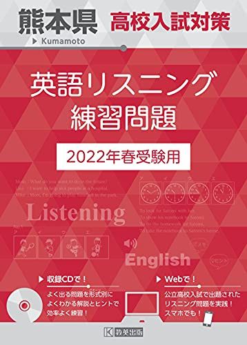 熊本県高校入試対策英語リスニング練習問題2022年春受験用