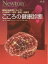 こころの健康診断 (ニュートンムック Newton別冊) [ムック] 仮屋暢聡