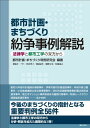 都市計画・まちづくり紛争事例解説―法律学と都市工学の双方から [単行本] 都市計画・まちづくり判例研究会