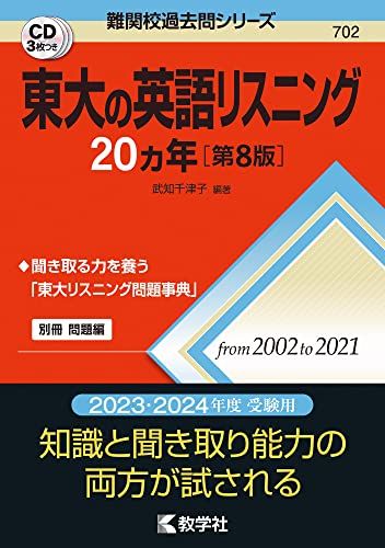 東大の英語リスニング20カ年 第8版 (難関校過去問シリーズ) 武知 千津子