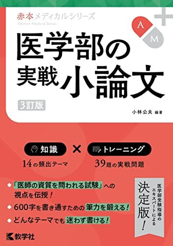 医学部の実戦小論文 3訂版 (赤本メディカルシリーズ 2022年改訂版 ) 小林 公夫