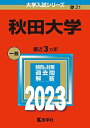 秋田大学 (2023年版大学入試シリーズ) 教学社編集部