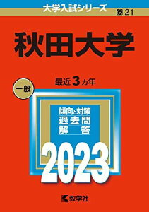 秋田大学 (2023年版大学入試シリーズ) 教学社編集部