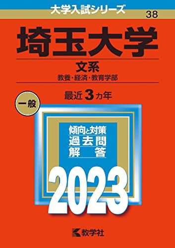 埼玉大学（文系） (2023年版大学入試シリーズ) 教学社編集部