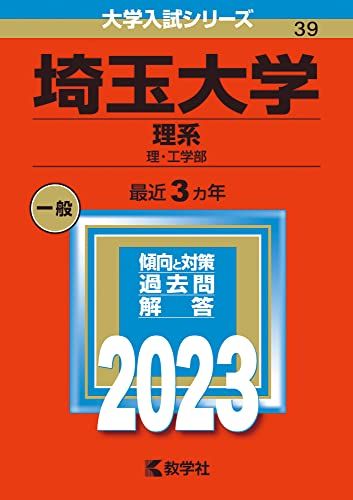 埼玉大学（理系） (2023年版大学入試シリーズ) 教学社編集部