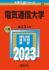電気通信大学 (2023年版大学入試シリーズ) 教学社編集部