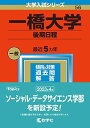 一橋大学（後期日程） (2023年版大学入試シリーズ) 教学社編集部