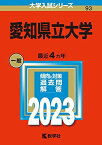 愛知県立大学 (2023年版大学入試シリーズ) 教学社編集部