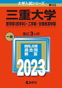 三重大学（医学部〈医学科〉・工学部・生物資源学部） (2023年版大学入試シリーズ) 教学社編集部