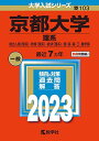 京都大学(理系) (2023年版大学入試シリーズ) 教学社編集部