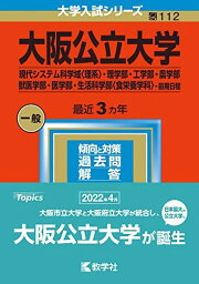 大阪公立大学(現代システム科学域〈理系〉・理学部・工学部・農学部・獣医学部・医学部・生活科学部〈食栄養学科〉?前期日程) (2023年版大学入試シリーズ) 教学社編集部