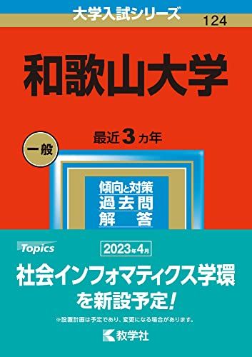 和歌山大学 (2023年版大学入試シリーズ) 教学社編集部