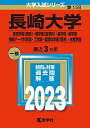 長崎大学（教育学部〈理系〉 医学部〈医学科〉 歯学部 薬学部 情報データ科学部 工学部 環境科学部〈理系〉 水産学部） (2023年版大学入試シリーズ) 教学社編集部