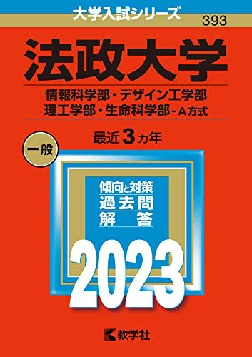 法政大学(情報科学部 デザイン工学部 理工学部 生命科学部 A方式) (2023年版大学入試シリーズ)