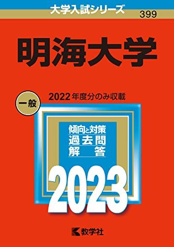 【30日間返品保証】商品説明に誤りがある場合は、無条件で弊社送料負担で商品到着後30日間返品を承ります。ご満足のいく取引となるよう精一杯対応させていただきます。※下記に商品説明およびコンディション詳細、出荷予定・配送方法・お届けまでの期間について記載しています。ご確認の上ご購入ください。【インボイス制度対応済み】当社ではインボイス制度に対応した適格請求書発行事業者番号（通称：T番号・登録番号）を印字した納品書（明細書）を商品に同梱してお送りしております。こちらをご利用いただくことで、税務申告時や確定申告時に消費税額控除を受けることが可能になります。また、適格請求書発行事業者番号の入った領収書・請求書をご注文履歴からダウンロードして頂くこともできます（宛名はご希望のものを入力して頂けます）。■商品名■明海大学 (2023年版大学入試シリーズ) 教学社編集部■出版社■教学社■著者■教学社編集部■発行年■2022/07/27■ISBN10■4325251936■ISBN13■9784325251934■コンディションランク■非常に良いコンディションランク説明ほぼ新品：未使用に近い状態の商品非常に良い：傷や汚れが少なくきれいな状態の商品良い：多少の傷や汚れがあるが、概ね良好な状態の商品(中古品として並の状態の商品)可：傷や汚れが目立つものの、使用には問題ない状態の商品■コンディション詳細■書き込みありません。古本ではございますが、使用感少なくきれいな状態の書籍です。弊社基準で良よりコンデションが良いと判断された商品となります。水濡れ防止梱包の上、迅速丁寧に発送させていただきます。【発送予定日について】こちらの商品は午前9時までのご注文は当日に発送致します。午前9時以降のご注文は翌日に発送致します。※日曜日・年末年始（12/31〜1/3）は除きます（日曜日・年末年始は発送休業日です。祝日は発送しています）。(例)・月曜0時〜9時までのご注文：月曜日に発送・月曜9時〜24時までのご注文：火曜日に発送・土曜0時〜9時までのご注文：土曜日に発送・土曜9時〜24時のご注文：月曜日に発送・日曜0時〜9時までのご注文：月曜日に発送・日曜9時〜24時のご注文：月曜日に発送【送付方法について】ネコポス、宅配便またはレターパックでの発送となります。関東地方・東北地方・新潟県・北海道・沖縄県・離島以外は、発送翌日に到着します。関東地方・東北地方・新潟県・北海道・沖縄県・離島は、発送後2日での到着となります。商品説明と著しく異なる点があった場合や異なる商品が届いた場合は、到着後30日間は無条件で着払いでご返品後に返金させていただきます。メールまたはご注文履歴からご連絡ください。