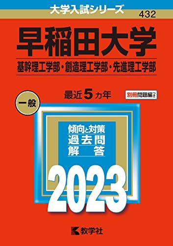 早稲田大学(基幹理工学部・創造理工学部・先進理工学部) (2023年版大学入試シリーズ) 教学社編集部