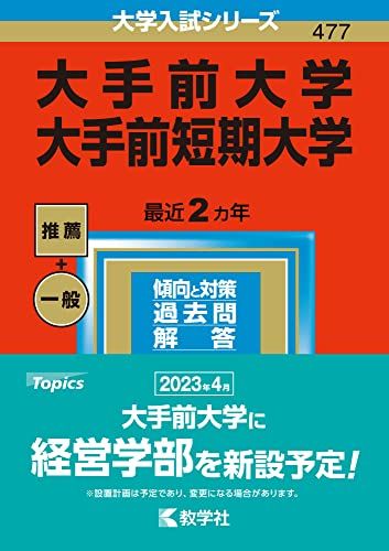 大手前大学・大手前短期大学 (2023年版大学入試シリーズ) 教学社編集部