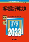 神戸松蔭女子学院大学 (2023年版大学入試シリーズ) 教学社編集部