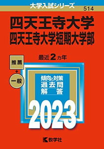 四天王寺大学・四天王寺大学短期大学部 (2023年版大学入試シリーズ) 教学社編集部