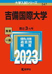 吉備国際大学 (2023年版大学入試シリーズ) 教学社編集部