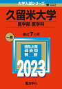 久留米大学（医学部〈医学科〉） (2023年版大学入試シリーズ) 教学社編集部