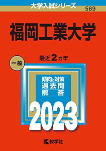 福岡工業大学 (2023年版大学入試シリーズ) 教学社編集部