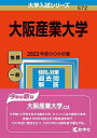 大阪産業大学 (2023年版大学入試シリーズ) 教学社編集部