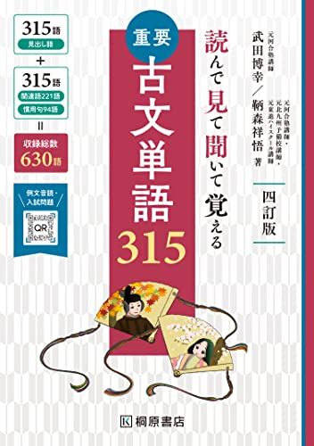 読んで見て聞いて覚える 重要古文単語315 四訂版 武田 博幸 鞆森 祥悟