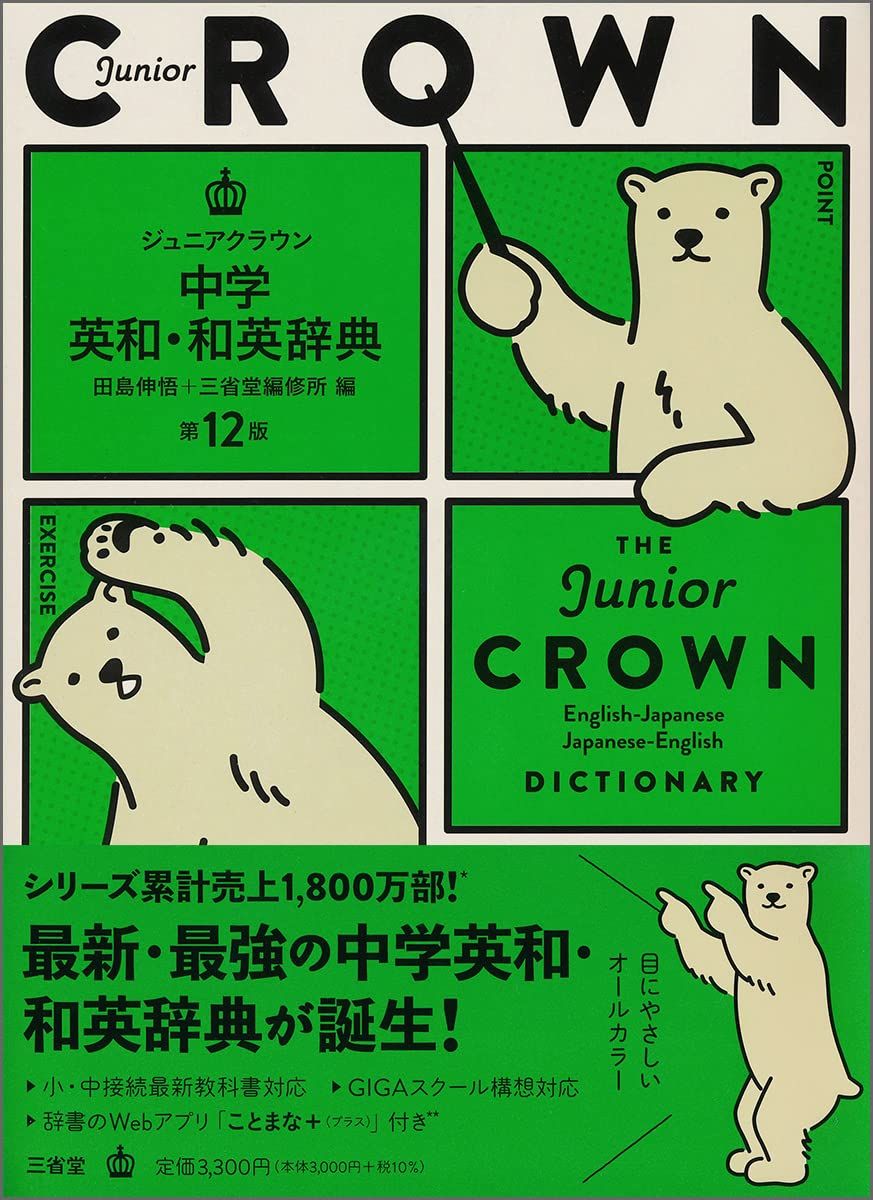 ジュニアクラウン中学英和・和英辞典 第12版