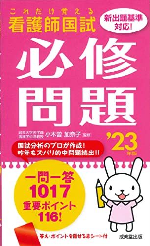 これだけ覚える 看護師国試必修問題 '23年版 (2023年版) 小木曽 加奈子