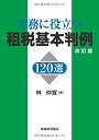 実務に役立つ 租税基本判例120選〔改訂版〕