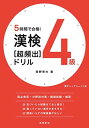 【30日間返品保証】商品説明に誤りがある場合は、無条件で弊社送料負担で商品到着後30日間返品を承ります。ご満足のいく取引となるよう精一杯対応させていただきます。※下記に商品説明およびコンディション詳細、出荷予定・配送方法・お届けまでの期間について記載しています。ご確認の上ご購入ください。【インボイス制度対応済み】当社ではインボイス制度に対応した適格請求書発行事業者番号（通称：T番号・登録番号）を印字した納品書（明細書）を商品に同梱してお送りしております。こちらをご利用いただくことで、税務申告時や確定申告時に消費税額控除を受けることが可能になります。また、適格請求書発行事業者番号の入った領収書・請求書をご注文履歴からダウンロードして頂くこともできます（宛名はご希望のものを入力して頂けます）。■商品名■5時間で合格! 漢検4級[超頻出]ドリル (高橋の漢検シリーズ) [単行本（ソフトカバー）] 岡野 秀夫■出版社■高橋書店■著者■岡野 秀夫■発行年■2020/08/05■ISBN10■447127564X■ISBN13■9784471275648■コンディションランク■良いコンディションランク説明ほぼ新品：未使用に近い状態の商品非常に良い：傷や汚れが少なくきれいな状態の商品良い：多少の傷や汚れがあるが、概ね良好な状態の商品(中古品として並の状態の商品)可：傷や汚れが目立つものの、使用には問題ない状態の商品■コンディション詳細■書き込みありません。古本のため多少の使用感やスレ・キズ・傷みなどあることもございますが全体的に概ね良好な状態です。水濡れ防止梱包の上、迅速丁寧に発送させていただきます。【発送予定日について】こちらの商品は午前9時までのご注文は当日に発送致します。午前9時以降のご注文は翌日に発送致します。※日曜日・年末年始（12/31〜1/3）は除きます（日曜日・年末年始は発送休業日です。祝日は発送しています）。(例)・月曜0時〜9時までのご注文：月曜日に発送・月曜9時〜24時までのご注文：火曜日に発送・土曜0時〜9時までのご注文：土曜日に発送・土曜9時〜24時のご注文：月曜日に発送・日曜0時〜9時までのご注文：月曜日に発送・日曜9時〜24時のご注文：月曜日に発送【送付方法について】ネコポス、宅配便またはレターパックでの発送となります。関東地方・東北地方・新潟県・北海道・沖縄県・離島以外は、発送翌日に到着します。関東地方・東北地方・新潟県・北海道・沖縄県・離島は、発送後2日での到着となります。商品説明と著しく異なる点があった場合や異なる商品が届いた場合は、到着後30日間は無条件で着払いでご返品後に返金させていただきます。メールまたはご注文履歴からご連絡ください。