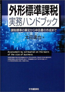 外形標準課税実務ハンドブック―課税標準の算定から申告書の作成まで 太田 達也