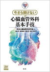 今さら聞けない心臓血管外科基本手技[Web動画付] [大型本] 日本心臓血管外科学会、 横山 斉、 福田 幾夫、 坂東 興; 田中 千陽