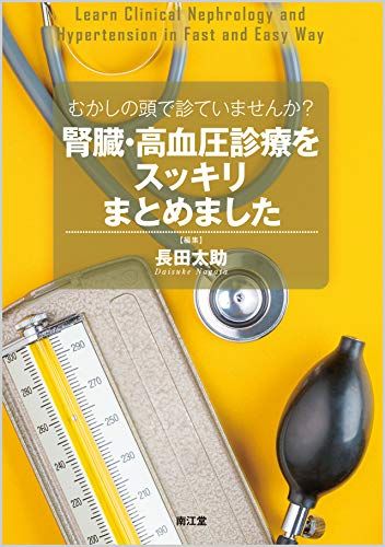 むかしの頭で診ていませんか?腎臓・高血圧診療をスッキリまとめました [単行本] 太助， 長田