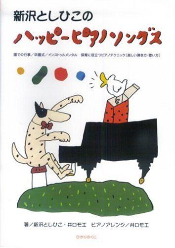 新沢としひこのハッピーピアノソングス―園での行事/卒園式/インストゥルメンタル・保育に役立つピアノテクニック(楽しい弾き方・歌い方) [楽譜] 新沢 としひこ; 井口 モエ