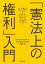 「憲法上の権利」入門 [単行本] 井上 典之、 門田 孝、 春名 麻季; 植木 淳